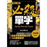 會考A++必殺！單字初級篇 (電子書)