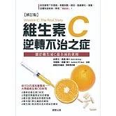 維生素Ｃ：逆轉不治之症【修訂版】 (電子書)