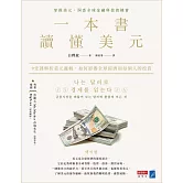 一本書讀懂美元：9堂課解析美元邏輯，如何影響全球經濟和每個人的投資 (電子書)