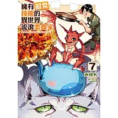 擁有超常技能的異世界流浪美食家 (7) (電子書)