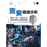 資安鑑識分析：數位工具、情資安全、犯罪偵防與證據追蹤 (電子書)