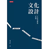 文化設計：生活再創造指南 (電子書)