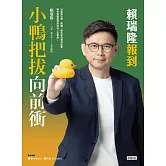 小鴨把拔向前衝：賴瑞隆報到 (電子書)