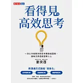 看得見的高效思考：一流工作者教你把思考轉換成圖像，讓每次表達都直擊人心 (電子書)