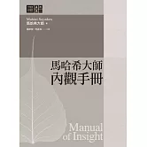 馬哈希大師 內觀手冊 (電子書)