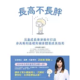 長高不長胖：兒童成長專家教你打造身高衝刺基礎與健康體態成長指南 (電子書)