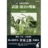 圖解古羅馬軍團的武器、防具與戰術 (電子書)