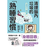 別再欠下睡眠債！清理腦內垃圾的「熟睡習慣」 (電子書)