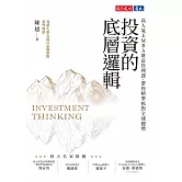 投資的底層邏輯：高人氣EMBA財富管理課，帶你精準抓對全球趨勢 (電子書)