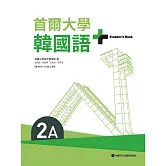 首爾大學韓國語+2A（附文法與表現學習別冊＆QRCode線上音檔） (電子書)