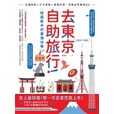 去東京自助旅行！給超新手的最強攻略全圖解：交通指南X打卡景點X食宿玩買，有問必答萬用QA 2025～2026 (電子書)