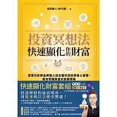 投資冥想法，快速顯化你的財富【1書+1行動練習本套組】：冠軍分析師金牌獵人結合獲利技術與身心覺察，教你掌握致富的實戰策略 (電子書)