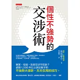 個性不強勢的交涉術 (電子書)