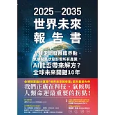2025－2035世界未來報告書：人類走向發展臨界點，氣候緊急狀態影響所有產業，AI能否帶來解方？全球未來關鍵10年 (電子書)