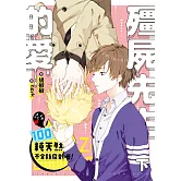 殭屍先生的愛100%純天然不含防腐劑喔!下 (電子書)