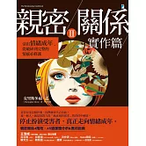 親密關係ⅠⅠ實作篇：活出情緒成年，從破碎到完整的情感必修課 (電子書)