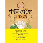 中醫瑜伽調百病 (電子書)