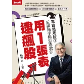 專買黑馬股3：K線捕手楊忠憲教你用1張表逮飆股 (電子書)