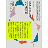 最強版面設計の不滅經典：葛西薰等71位日本頂尖設計師，濃縮提煉58精華技法及460重量級嚴選案例 (電子書)