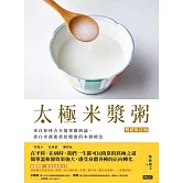 太極米漿粥【暢銷增訂版】：來自桂林古本傷寒雜病論，靠白米就能重拾健康的本源療法 (電子書)