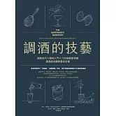 調酒的技藝：調製技巧 × 風味入門 × 100道創意酒譜，調酒師的職業養成全書 (電子書)