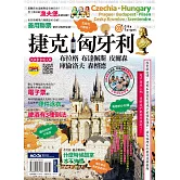 捷克‧匈牙利：布拉格‧布達佩斯‧皮爾森‧庫倫洛夫‧森檀德 (電子書)