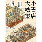 小書店大繪集：意想不到的空間，都能變成個性書店！ 44家日本獨立書店、私人圖書館、讀書咖啡廳等閱讀空間測繪觀察 (電子書)