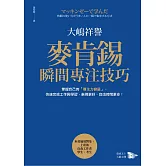 麥肯錫瞬間專注技巧：掌握自己的「專注力容量」，快速完成工作與學習，表現更好，自由時間更多！ (電子書)