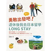 勇敢出發吧！退休後我去日本留學Long Stay：讓自己再冒險一次，活出想要的樣子，到日本實現學習、旅居、體驗異國文化的第二人生 (電子書)