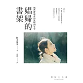 娼婦的書架：那些帶我走出黑暗的文字 (電子書)