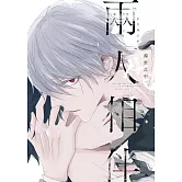 (限)濁世之中，兩人相伴 (電子書)