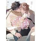 喵咪邱比特（泰國耽美天后MAME最新清純可愛力作）：Cupid cat (電子書)