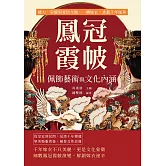 鳳冠霞帔，佩飾藝術與文化內涵：權力、榮耀與愛情交織，一襲嫁衣，承載千年風華 (電子書)