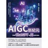 AIGC新紀元，洞察ChatGPT與AI產業革命：類神經×自適應×深度學習×資訊串流，人機高度協作，AI應用全面升級 (電子書)