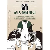 貓的人類征服史(二版)：從封神到屠殺，是惡靈也是萌寵！看貓咪與人類千萬年相牽的跌宕命運史 (電子書)