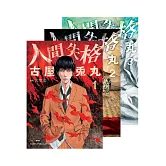 人間失格（全三冊） (電子書)