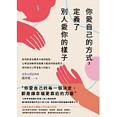 你愛自己的方式，定義了別人愛你的樣子：相知相愛是關係幸福的起點，心理諮詢師帶你脫離不健康的相處模式，找回愛自己與愛他人的能力 (電子書)
