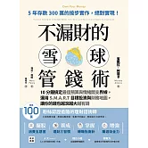 不漏財的雪球管錢術：10分鐘搞定最佳預算與情緒開支界線，運用S.M.A.R.T目標投資與財務地圖，讓你的錢包越滾越大越有錢 (電子書)