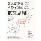 讓人忍不住手滑下單的數據思維：韓國星巴克第一資料科學家告訴你熱賣與爆紅的祕密 (電子書)