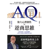 強大心理韌性的逆商思維：比智商重要，比情商關鍵，AI時代引爆內在潛能的核心能力 (電子書)