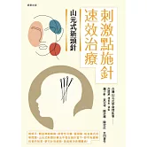 山元式新頭針：刺激點施針速效治療 (電子書)