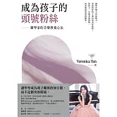 成為孩子的頭號粉絲：鋼琴家的音樂教養心法 (電子書)