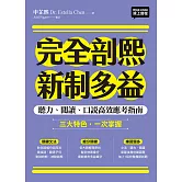 完全剖熙新制多益：聽力、閱讀、口說高效應考指南（附QR Code 線上音檔） (電子書)