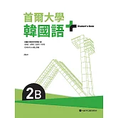 首爾大學韓國語+2B（附文法與表現學習別冊＆QRCode線上音檔） (電子書)