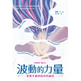 波動的力量：掌握幸福與成功的祕訣 (電子書)