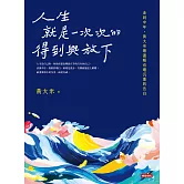 人生就是一次次的得到與放下 (電子書)