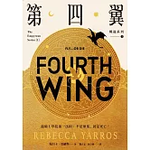 <center>第四翼</center>