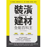 裝潢建材全能百科王【暢銷加量增訂2版】：從入門到精通，全面解答挑選、施工、保養、搭配問題，選好建材一看就懂 (電子書)