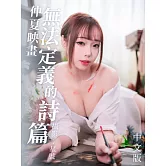 仲夏映畫 無法定義的詩篇-中文版 (電子書)