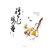 禪花釀蜜［蕭蕭文化散文4］ (電子書)